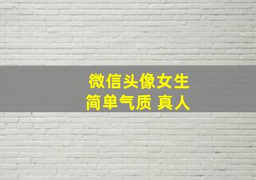 微信头像女生简单气质 真人